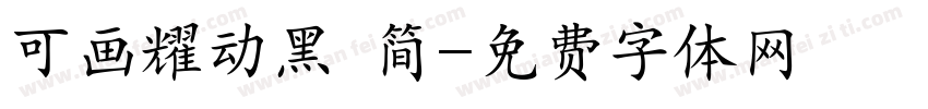 可画耀动黑 简字体转换